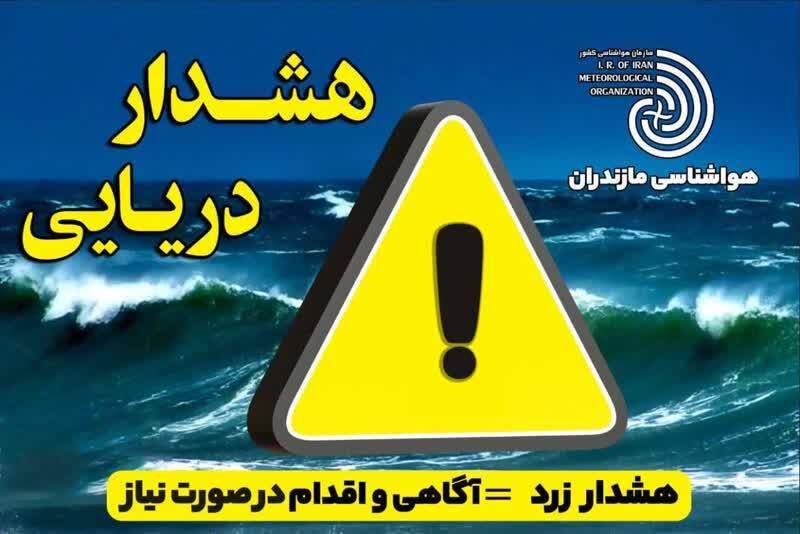 صدور هشدار هواشناسی دریایی سطح زرد در مازندران