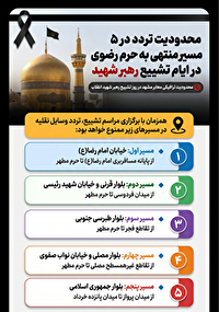 اعلام محدودیت‌های ترافیکی در مشهدمقدس، در ایام تشییع رهبر شهید امت