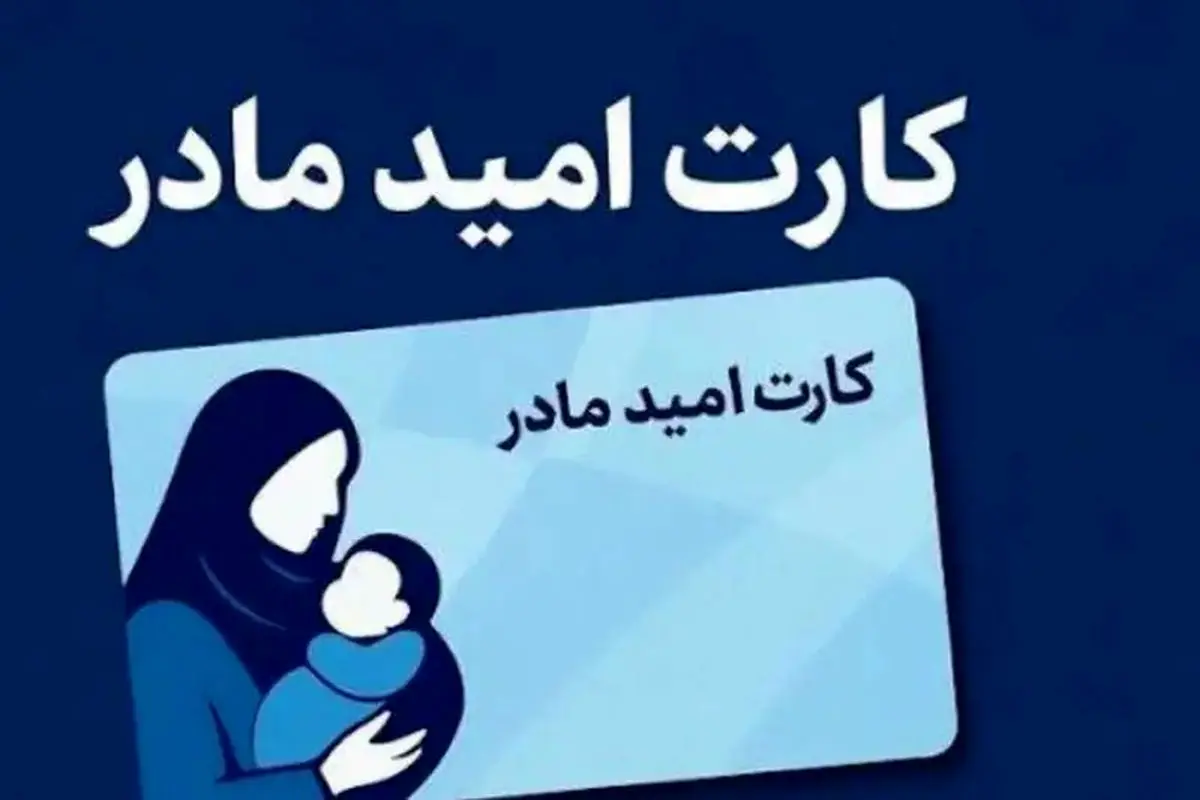 واریز اعتبار ۲ میلیون تومانی کارت امید مادر در هرمزگان واریز اعتبار ۲ میلیون تومانی کارت امید مادر در هرمزگان