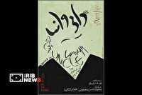 ۲ نمایش جدید به روی صحنه می‌روند