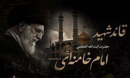 دعوت به مجالس ختم و بزرگداشت قائد شهید امت در تمامی مساجد، حسینیهها، بقاع متبرکه خراسان جنوبی همزمان با سراسر کشور دعوت به مجالس ختم و بزرگداشت قائد شهید امت در تمامی مساجد، حسینیهها، بقاع متبرکه خراسان جنوبی همزمان با سراسر کشور