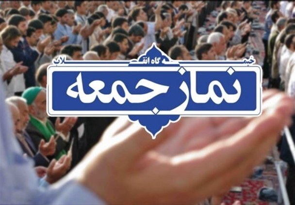 خطبههای نماز جمعه شهرستانهای هرمزگان؛ ۱۹ تیر ۱۴۰۵ خطبههای نماز جمعه شهرستانهای هرمزگان؛ ۱۹ تیر ۱۴۰۵