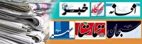 روزنامه‌های استان فارس ۲ تیرماه ۱۴۰۵
