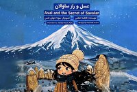 کتاب قصه دوزبانه «عسل و راز ساوالان» به بازار آمد