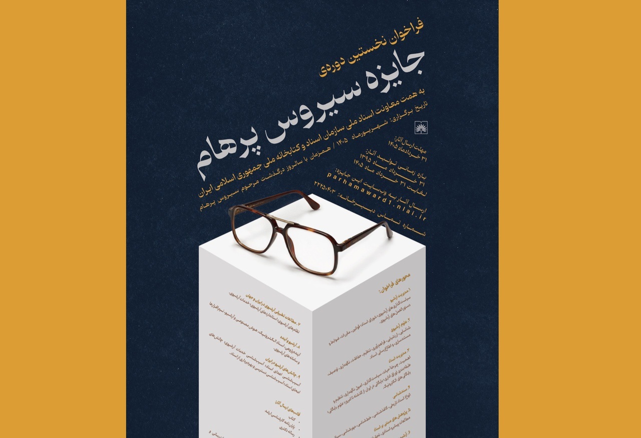 تمدید مهلت ارسال آثار به جایزه «سیروس پرهام»
