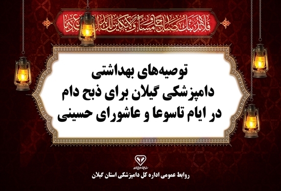 اطلاعیه بهداشتی دامپزشکی گیلان برای ذبح دام نذری اطلاعیه بهداشتی دامپزشکی گیلان برای ذبح دام نذری