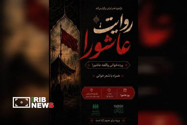 رویداد هنری «روایت عاشورا» در باغ‌موزه هنر ایرانی
