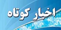 اخبار کوتاه ۲ تیر ماه از خراسان رضوی