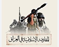 بیانیه مقاومت عراق در خصوص حفظ سلاح و تقویت توان نظامی