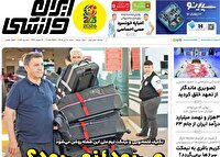 نیم صفحه نخست روزنامه‌های ورزشی ۲۰ تیر