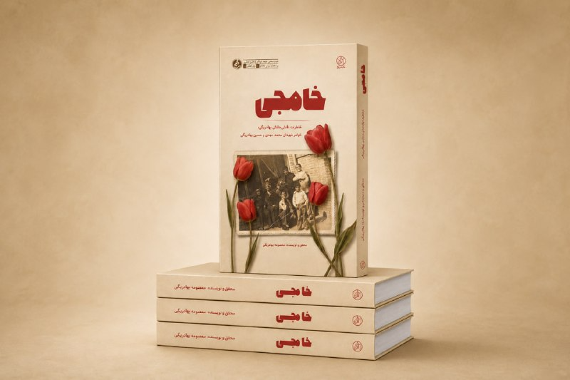 کتاب «خامِجی» منتشر شد/**** کتاب «خامِجی» منتشر شد/****