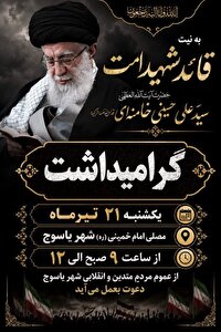 فردا؛ مصلای یاسوج میزبان مراسم یادبود رهبر شهید
