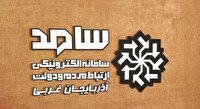 فردا؛ حضور چهارمسئول استانی وشهردار ارومیه در سامانه سامد
