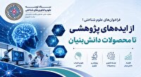 فراخوان‌های علوم شناختی، موتور محرک اقتصاد دانش‌بنیان