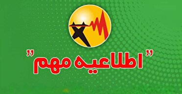 اطلاع‌رسانی محدودیت یا خاموشی‌های احتمالی