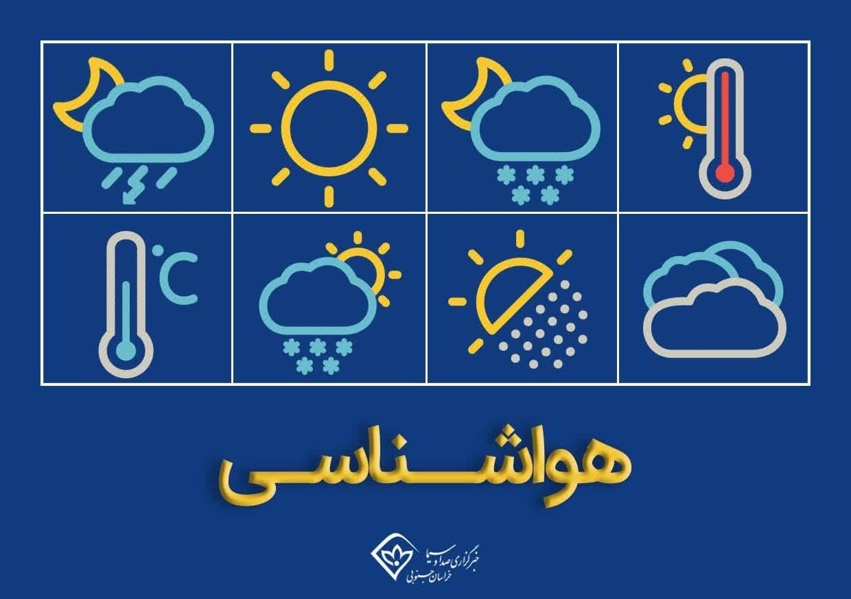 تغییرات دما در خراسان جنوبی امروز ۲۱ تیر کاهشی است تغییرات دما در خراسان جنوبی امروز ۲۱ تیر کاهشی است