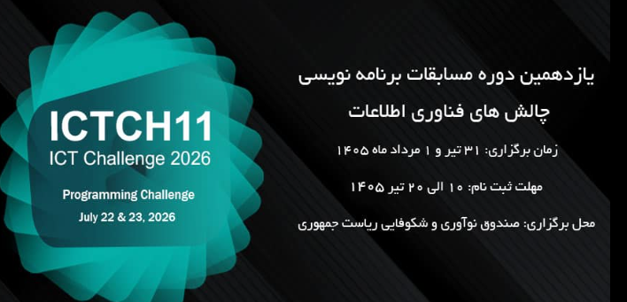 یازدهمین دوره مسابقات برنامه نویسی چالش‌های فناوری اطلاعات کشور/ خبر خبرنگار