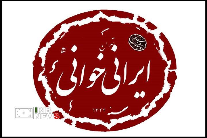 تماشخانه سنگلج میزیان نشست ایرانی خوانی