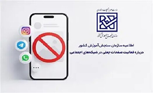 هشدار سازمان سنجش درباره فعالیت صفحات جعلی منتسب