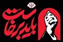 ویژه‌برنامه «باید برخاست» در مصلی کرج برگزار می‌شود