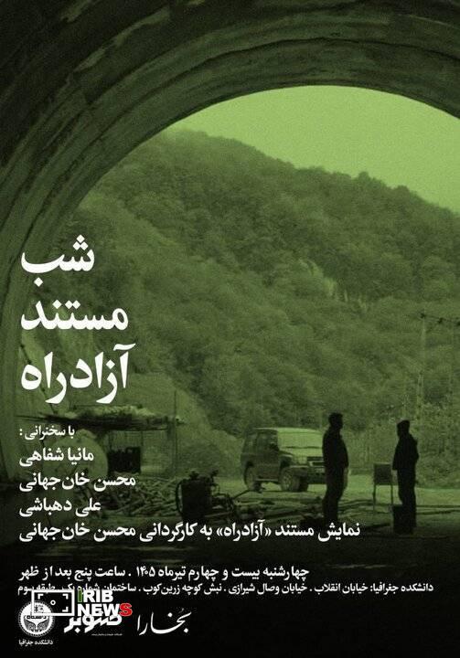برگزاری شب مستند «آزادراه» برگزاری شب مستند «آزادراه»