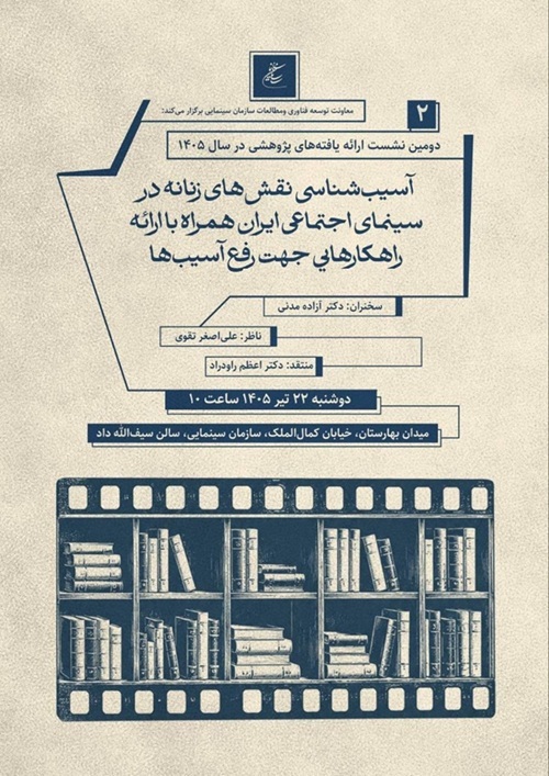 دومین نشست پژوهشی سازمان سینمایی برگزار می‌شود