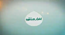 اخبار ورزشی ۲۱ تیر کهگیلویه و بویراحمد