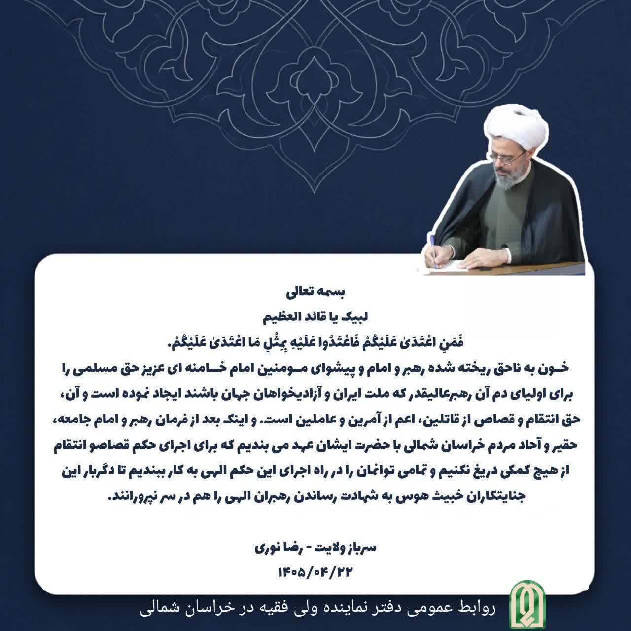 پیام لیبک نماینده ولیفقیه در خراسان شمالی به ندای خونخواهی رهبر شهید انقلاب پیام لیبک نماینده ولیفقیه در خراسان شمالی به ندای خونخواهی رهبر شهید انقلاب