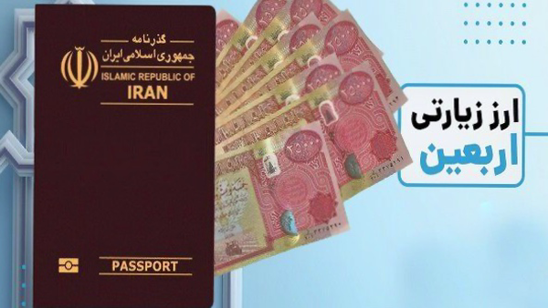 ارائه ارز پیاده روی اربعین در بانکهای هرمزگان؛ شنبه ۲۷ تیر ماه ارائه ارز پیاده روی اربعین در بانکهای هرمزگان؛ شنبه ۲۷ تیر ماه