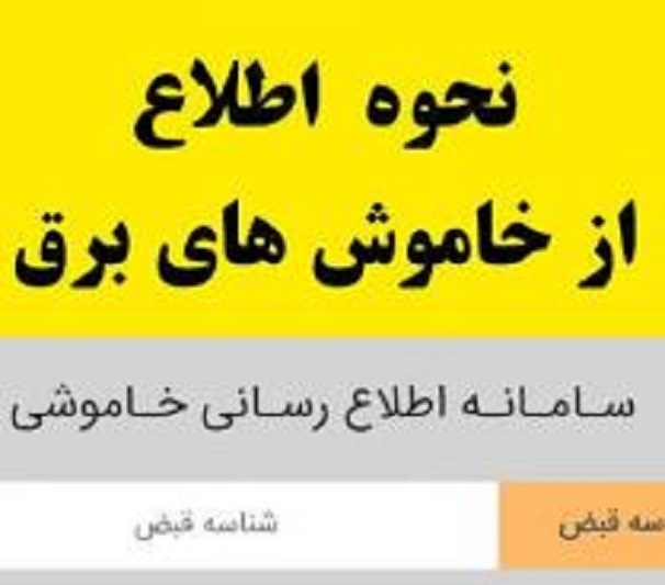 یکپارچه سازی اطلاعرسانی محدودیت یا خاموشیهای احتمالی برق یکپارچه سازی اطلاعرسانی محدودیت یا خاموشیهای احتمالی برق