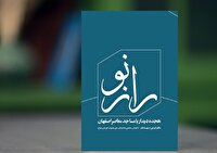 انتشار راز نو؛ روایتی تازه از مساجد معاصر اصفهان