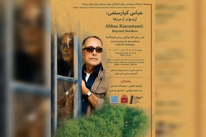 برگزاری شب عباس کیارستمی در موزه سینمای ایران برگزاری شب عباس کیارستمی در موزه سینمای ایران