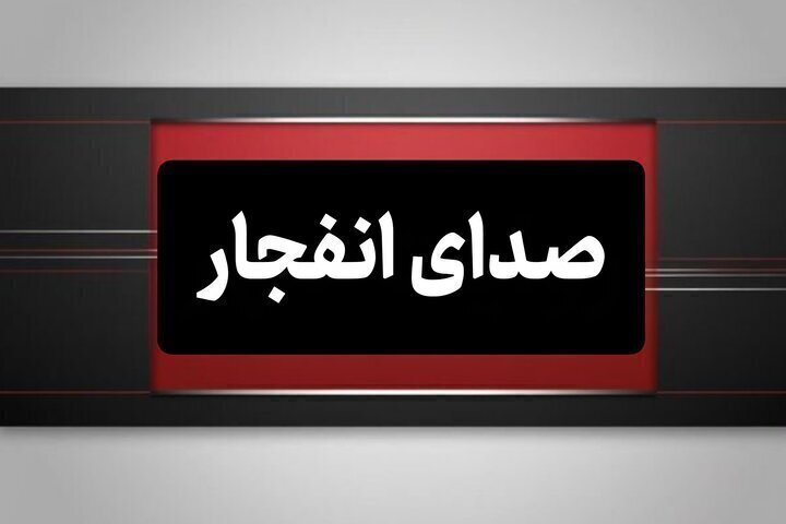 وقوع چند انفجار دیگر در هرمزگان، ۲۳ تیرماه