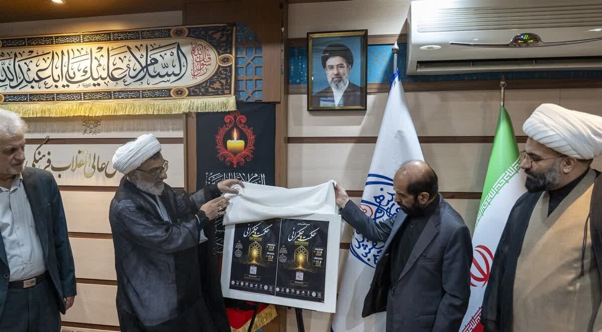 پوستر دومین کنگره بین المللی حکمت و حکمرانی رونمایی شد پوستر دومین کنگره بین المللی حکمت و حکمرانی رونمایی شد