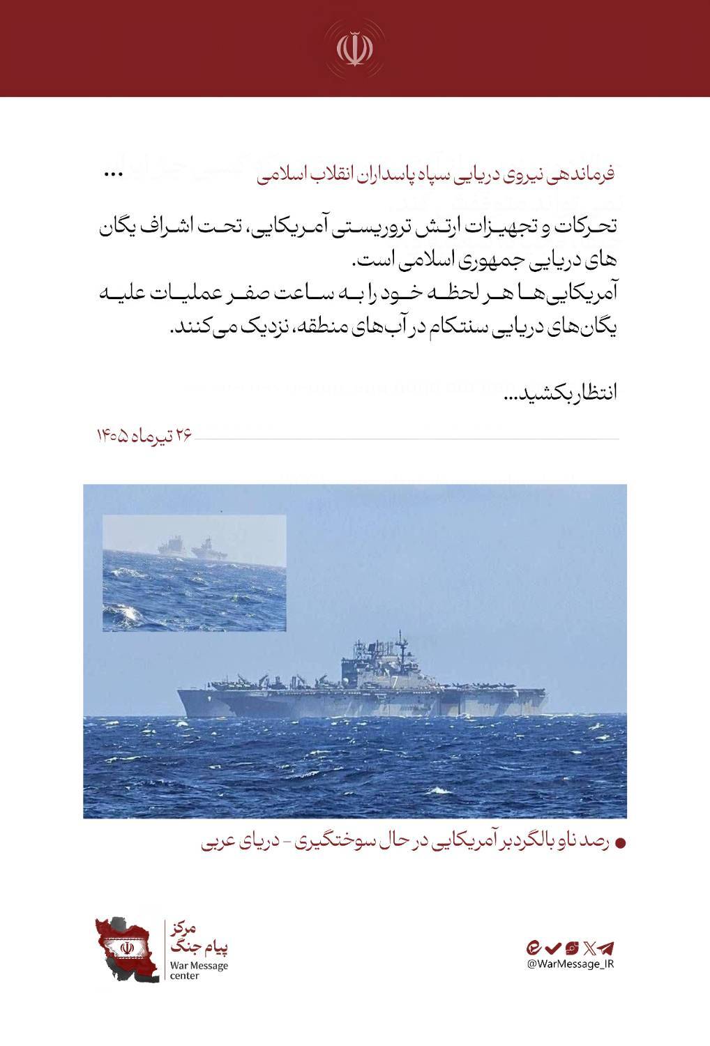 فرماندهی ندسا: آمریکاییها هر لحظه خود را به ساعت صفر نزدیکتر میکنند فرماندهی ندسا: آمریکاییها هر لحظه خود را به ساعت صفر نزدیکتر میکنند