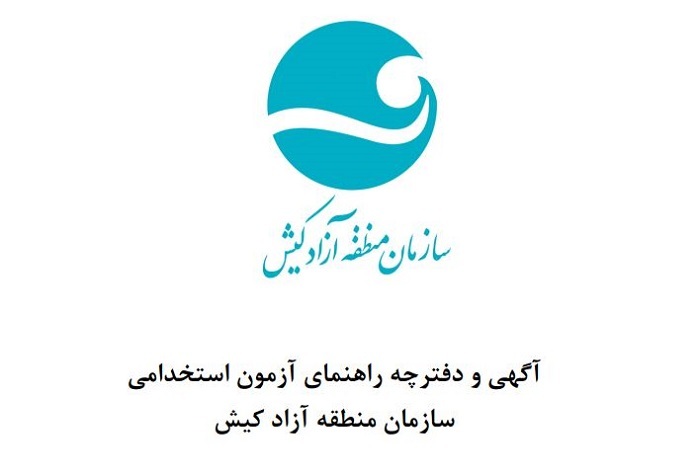 فراخوان نام نویسی آزمون استخدامی سازمان منطقه آزاد کیش