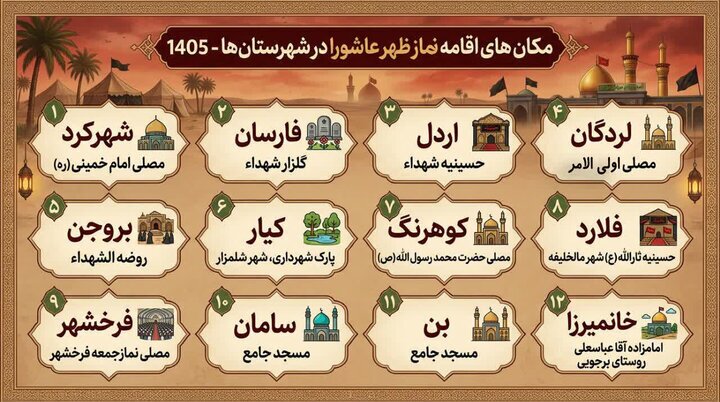 اقامه نماز جماعت ظهر عاشورا در چهارمحال و بختیاری
