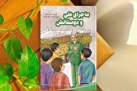 «ماجرای علی و دوستانش»، کتابی برای نوجوانان