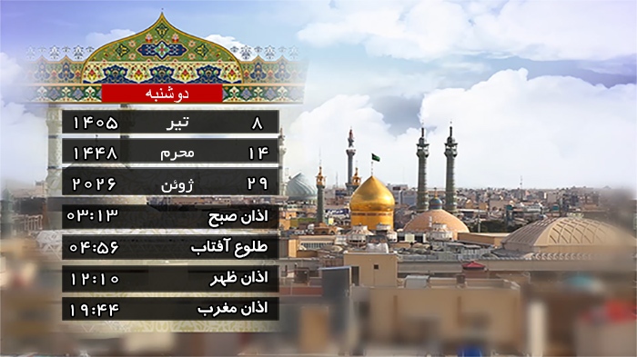 تقویم و اوقات شرعی دوشنبه ۸ تیر ۱۴۰۵ به افق قم