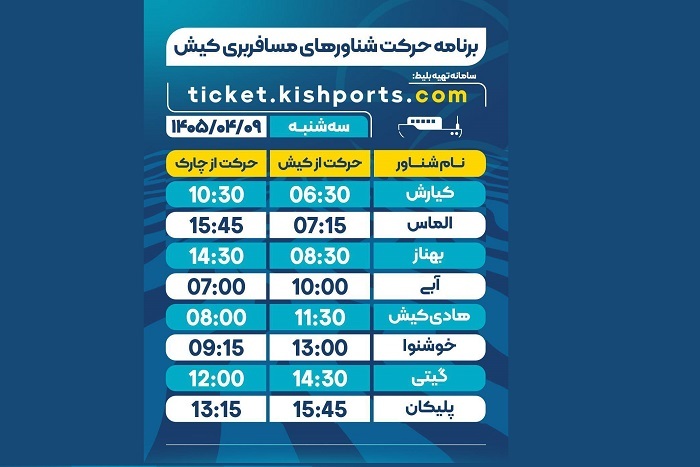 برنامه حرکت شناورهای مسافربری و حمل خودرو کیش، سه شنبه نهم تیر برنامه حرکت شناورهای مسافربری و حمل خودرو کیش، سه شنبه نهم تیر