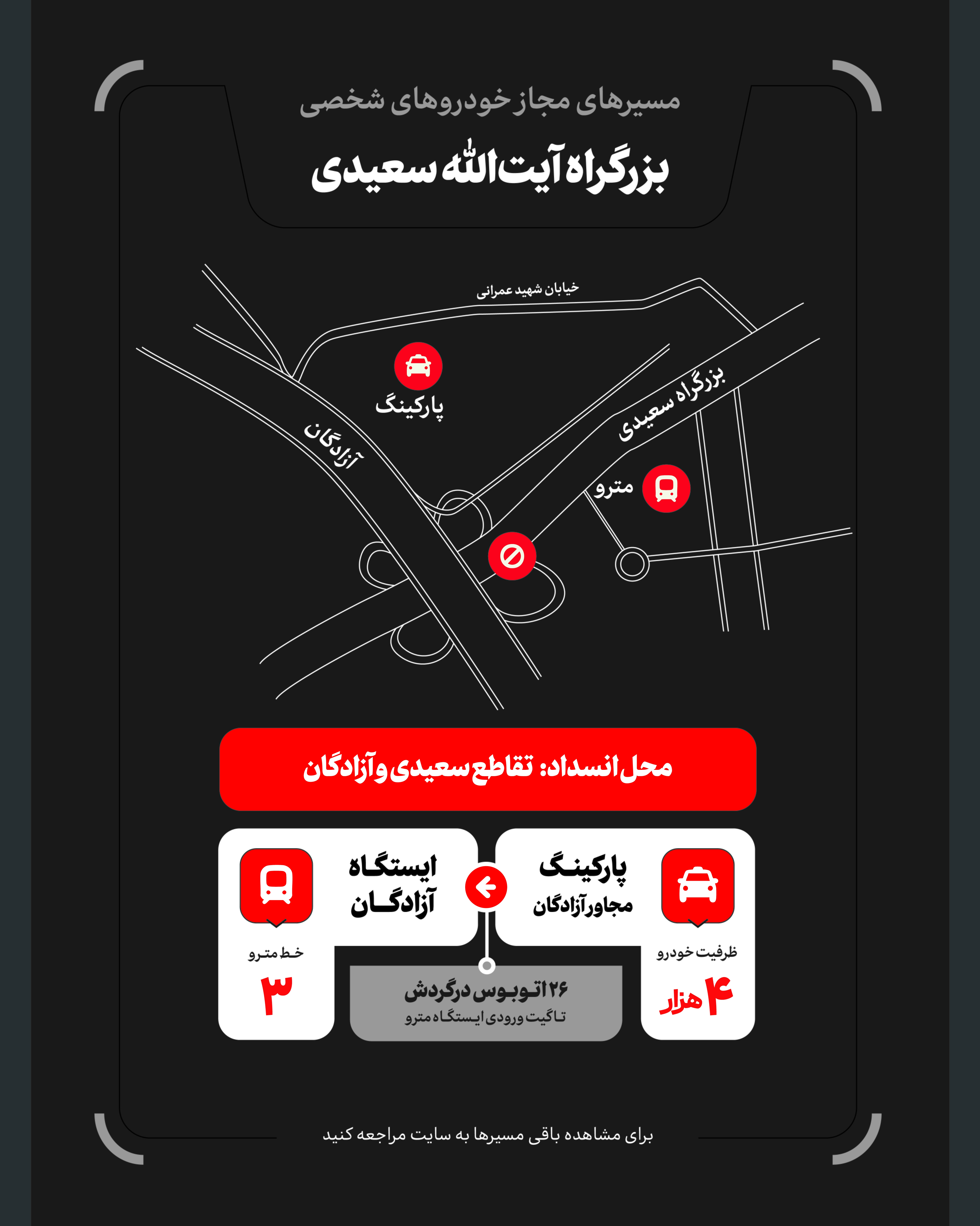 تمهیدات گسترده مدیریت شهری برای مراسم وداع و تشییع رهبر شهید / ۴ پهنه پارک خودرو تعیین شد