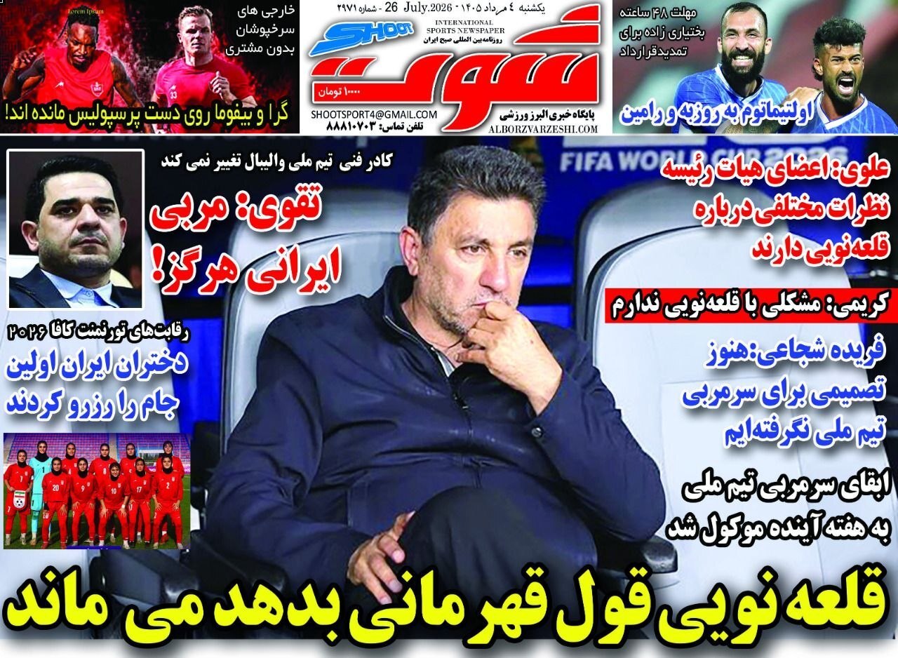 صفحه نخست روزنامههای ورزشی ۴ مرداد صفحه نخست روزنامههای ورزشی ۴ مرداد